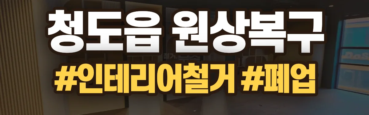 무촌철거 원상복구 현장