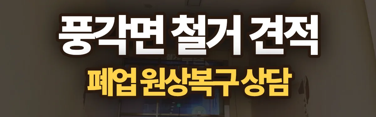 무촌철거 시공 현장