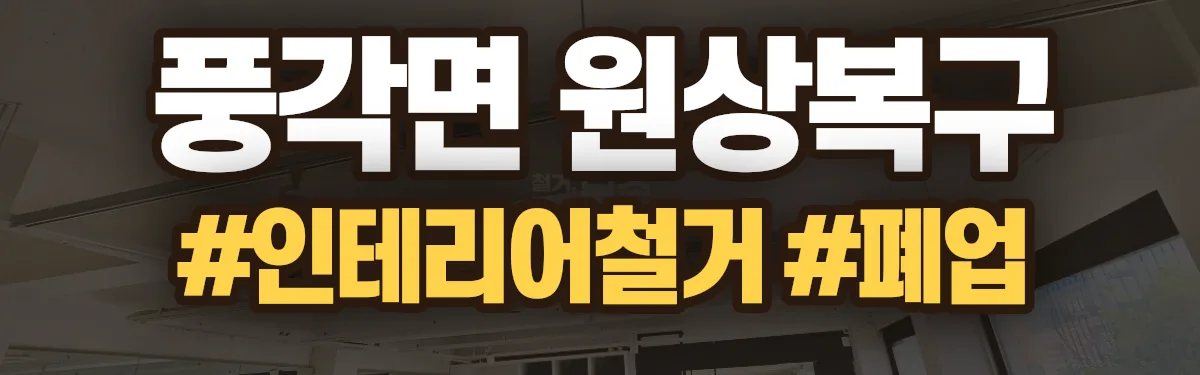 무촌철거 원상복구 현장