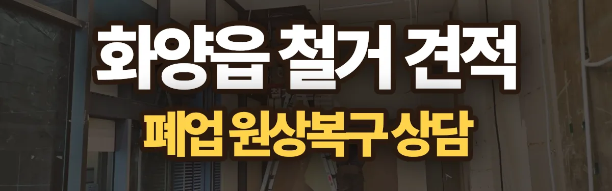 무촌철거 시공 현장