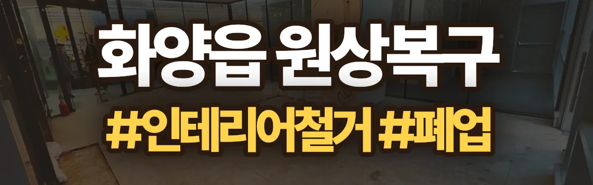 무촌철거 원상복구 현장