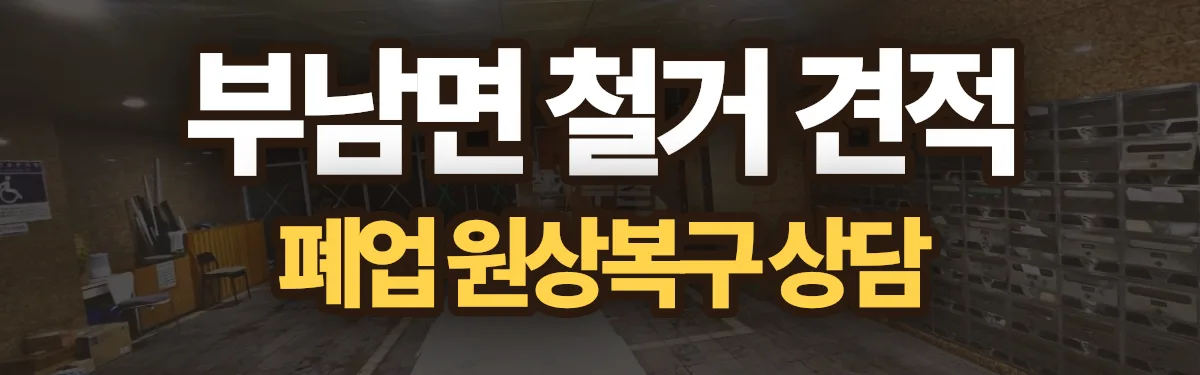 무촌철거 시공 현장