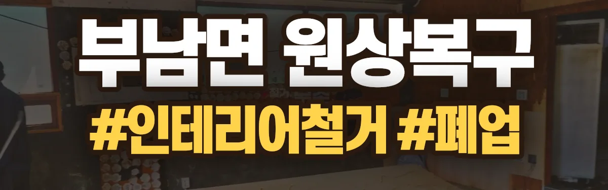 무촌철거 원상복구 현장