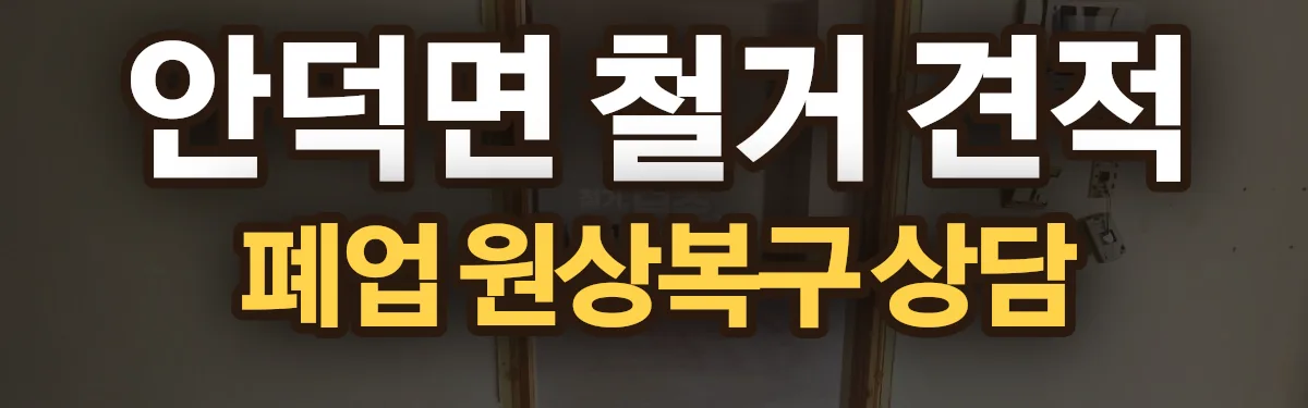 무촌철거 시공 현장
