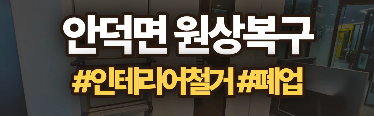 무촌철거 원상복구 현장