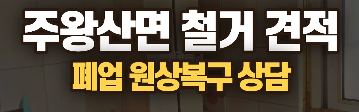 무촌철거 시공 현장