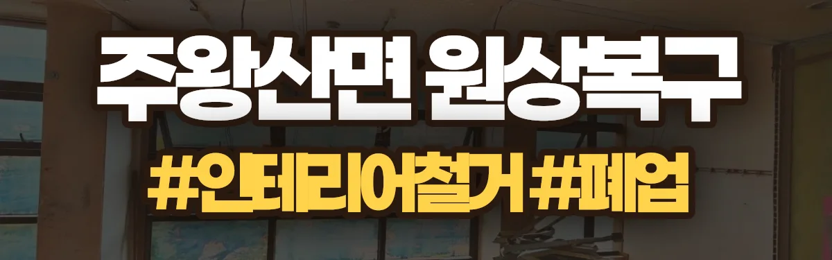 무촌철거 원상복구 현장