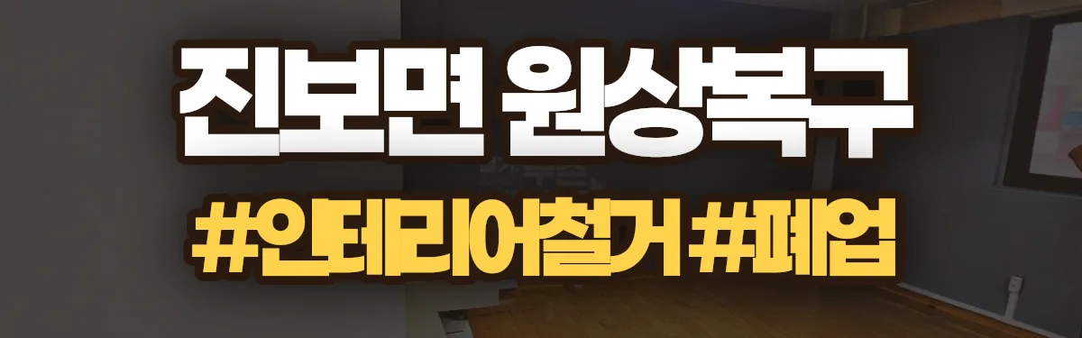 무촌철거 원상복구 현장