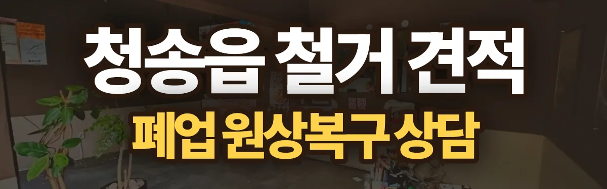 무촌철거 시공 현장