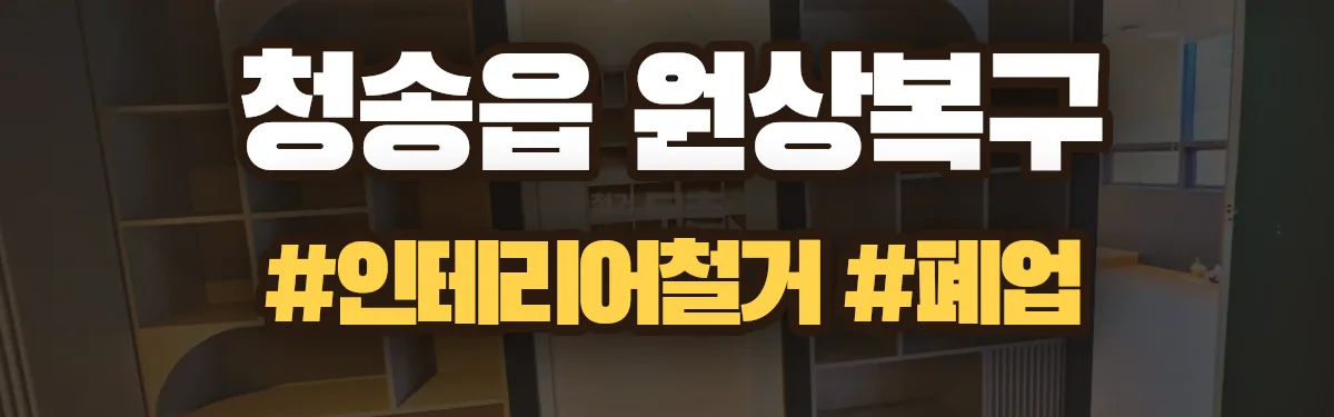 무촌철거 원상복구 현장