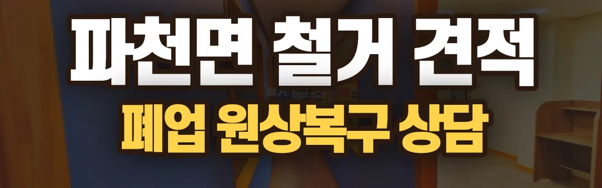 무촌철거 시공 현장