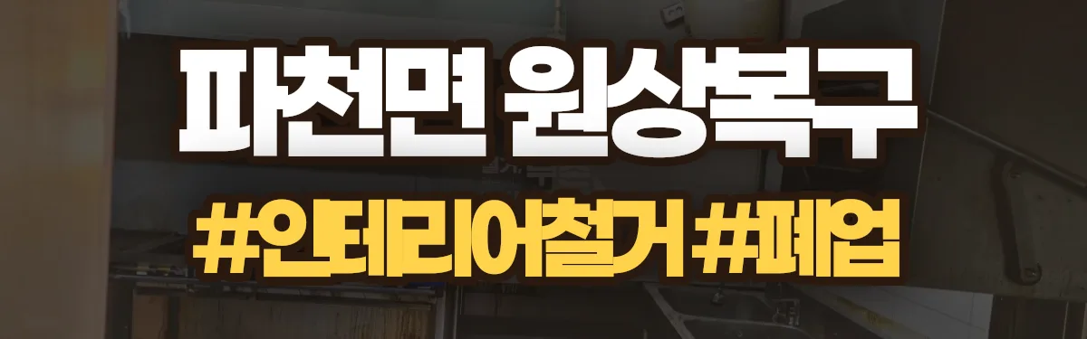 무촌철거 원상복구 현장