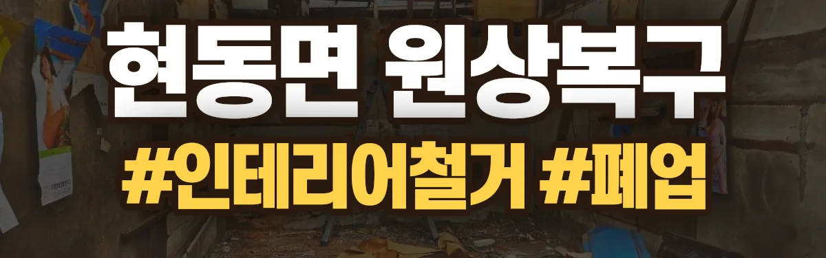 무촌철거 원상복구 현장