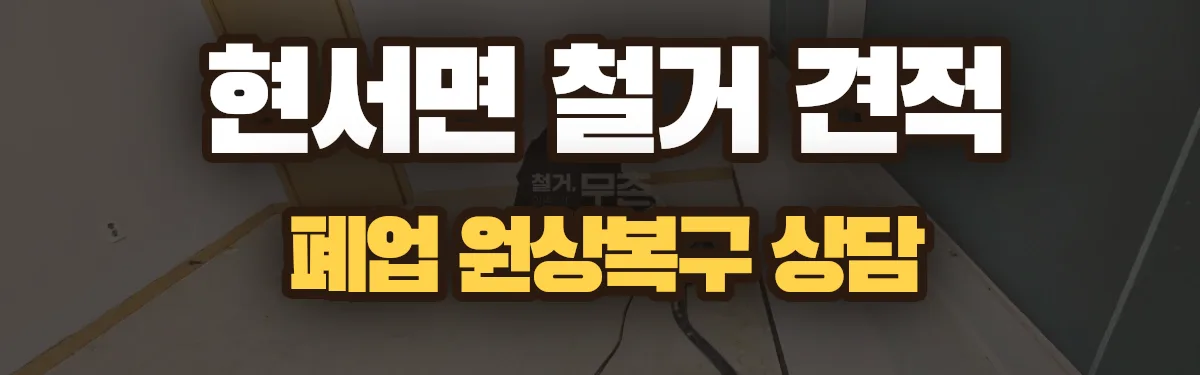 무촌철거 시공 현장