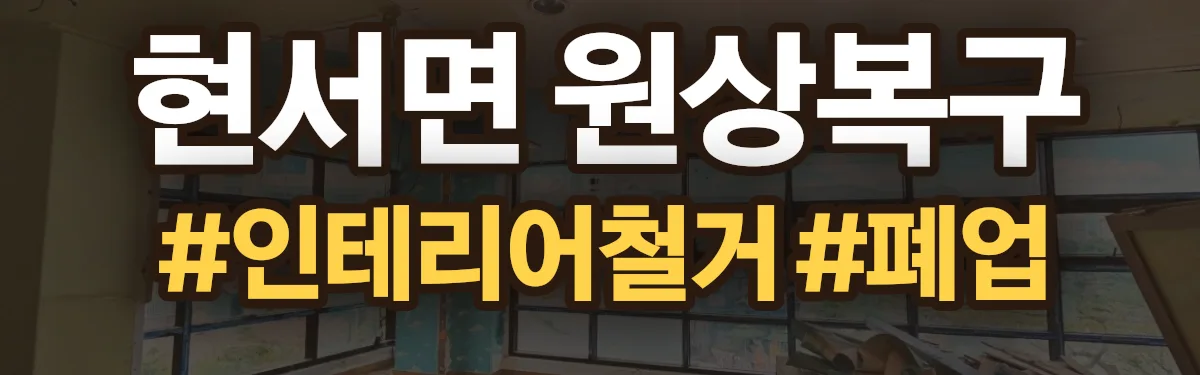 무촌철거 원상복구 현장