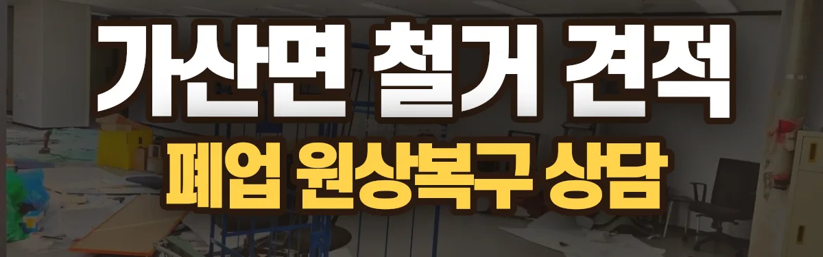 무촌철거 시공 현장