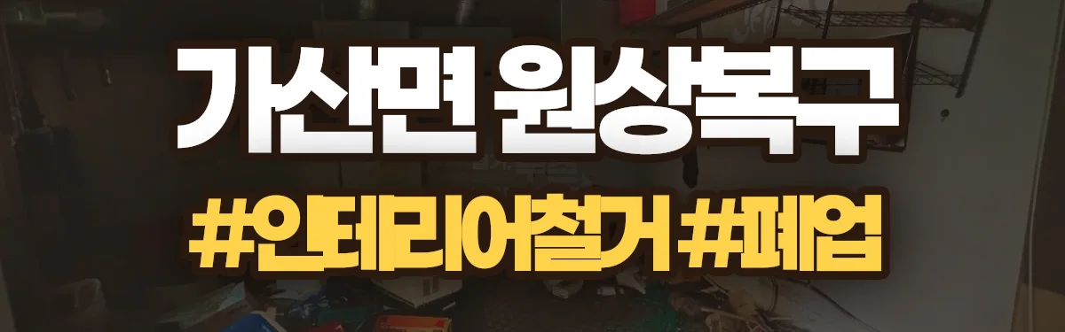 무촌철거 원상복구 현장