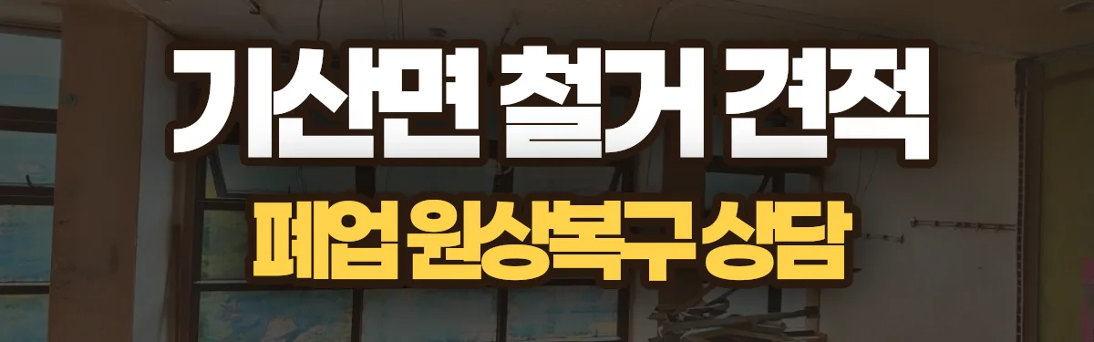 무촌철거 시공 현장