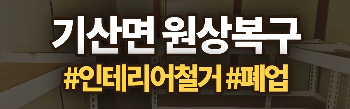 무촌철거 원상복구 현장