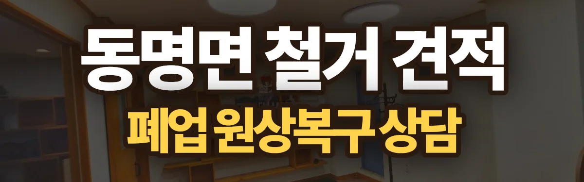 무촌철거 시공 현장