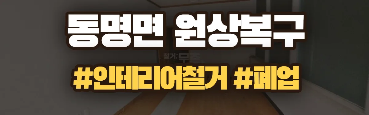 무촌철거 원상복구 현장