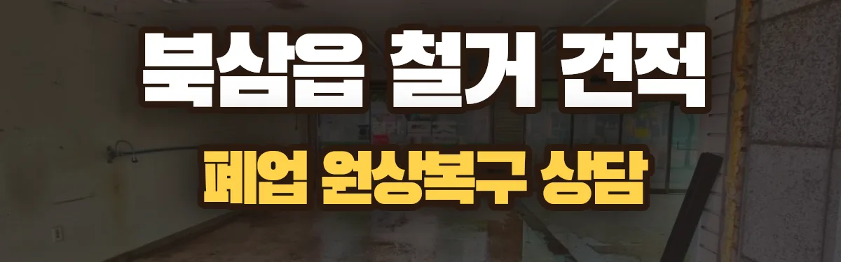 무촌철거 시공 현장