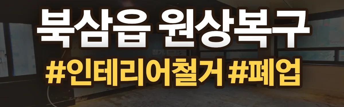 무촌철거 원상복구 현장