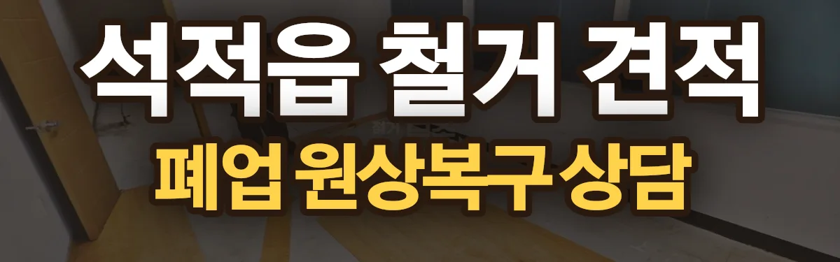 무촌철거 시공 현장