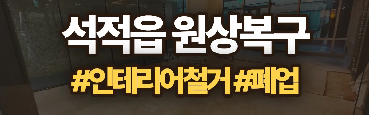 무촌철거 원상복구 현장
