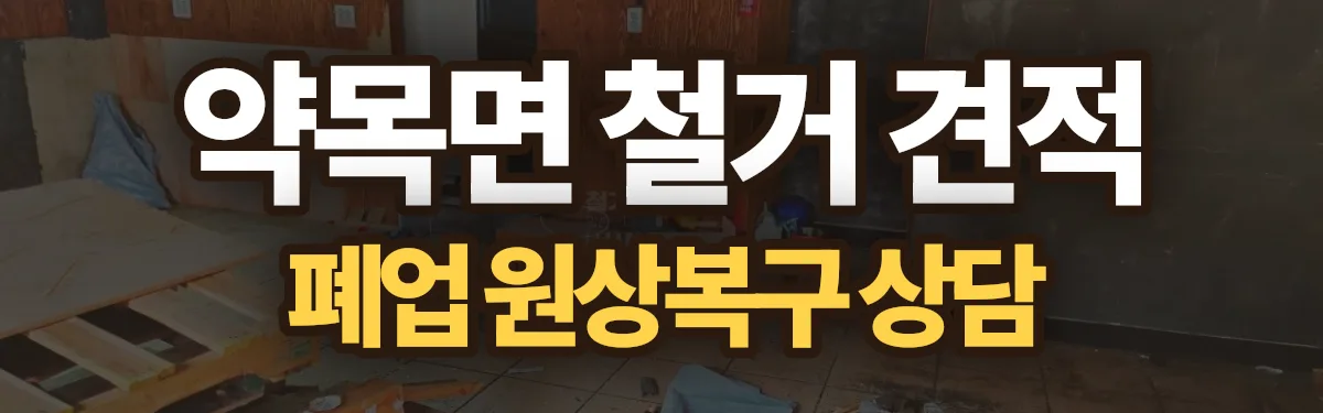무촌철거 시공 현장