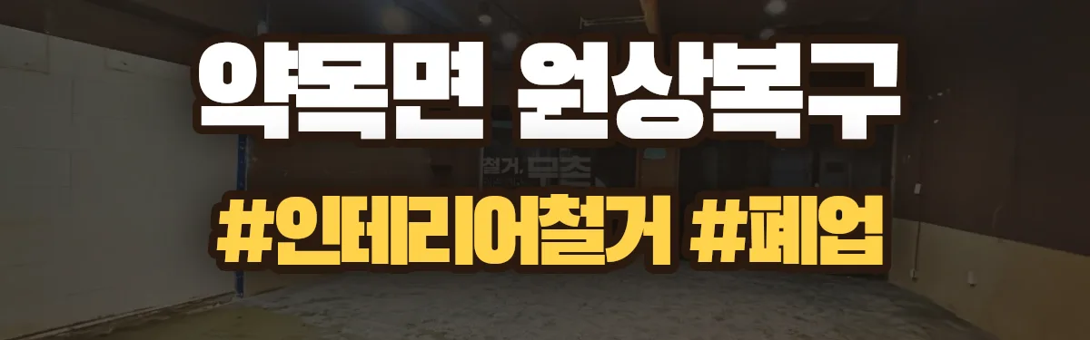 무촌철거 원상복구 현장