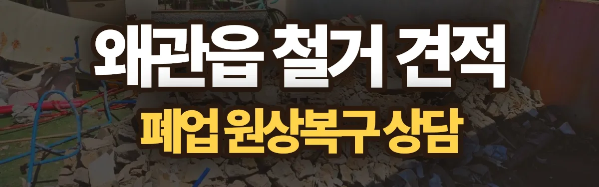 무촌철거 시공 현장