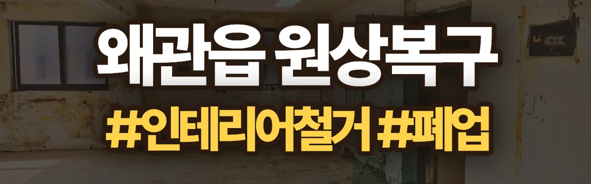 무촌철거 원상복구 현장