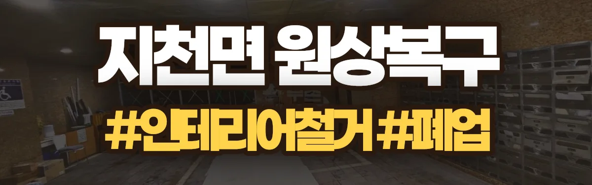 무촌철거 원상복구 현장