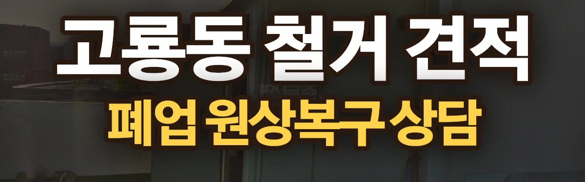 무촌철거 시공 현장