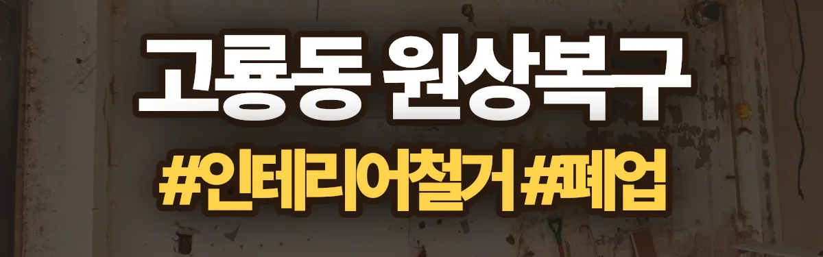 무촌철거 원상복구 현장