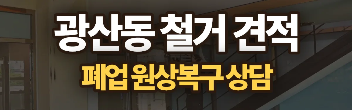 무촌철거 시공 현장