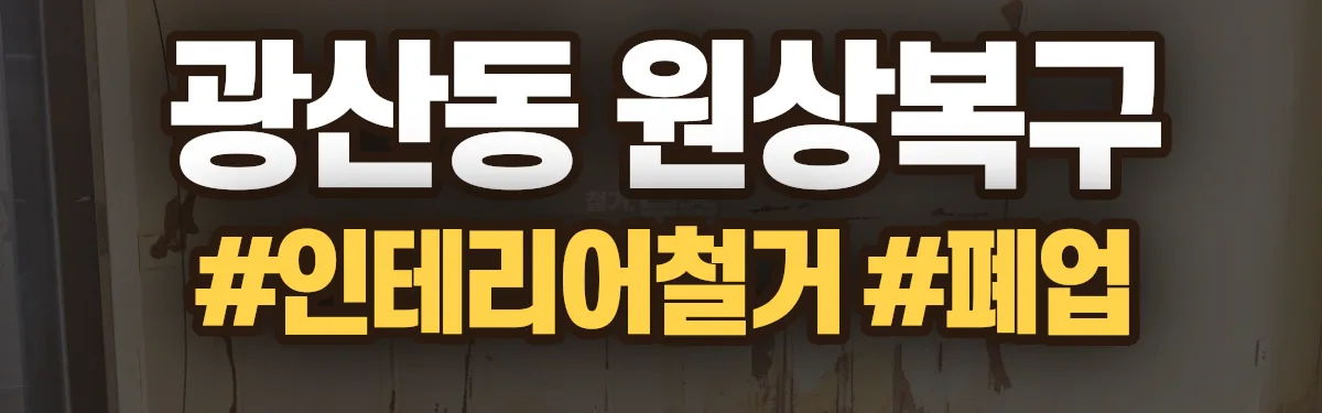 무촌철거 원상복구 현장
