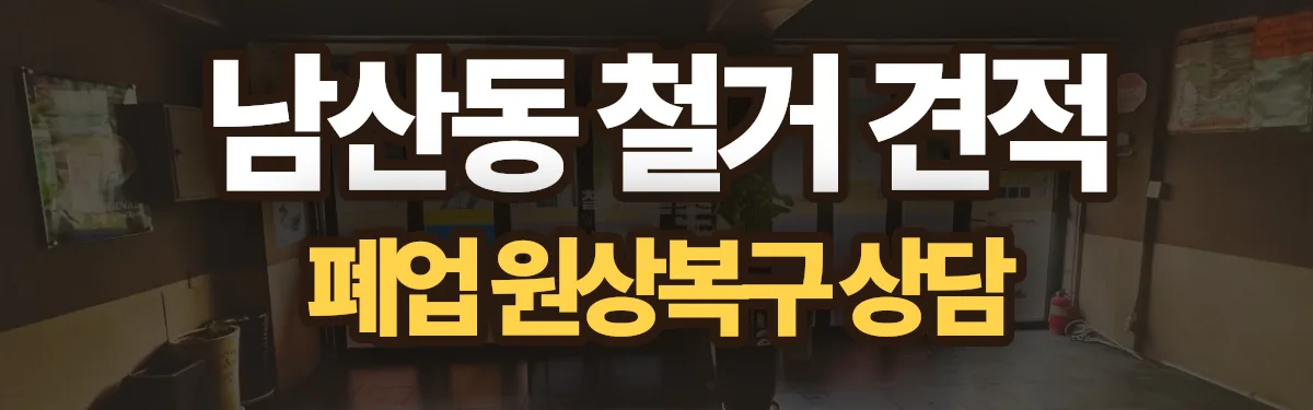 무촌철거 시공 현장