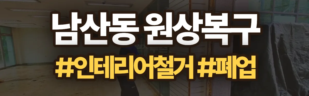 무촌철거 원상복구 현장