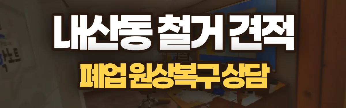 무촌철거 시공 현장