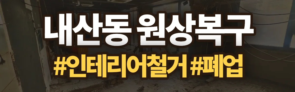 무촌철거 원상복구 현장