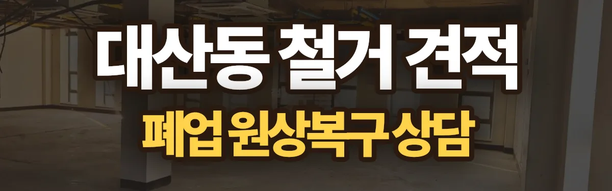 무촌철거 시공 현장