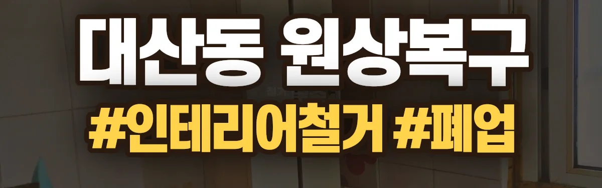 무촌철거 원상복구 현장