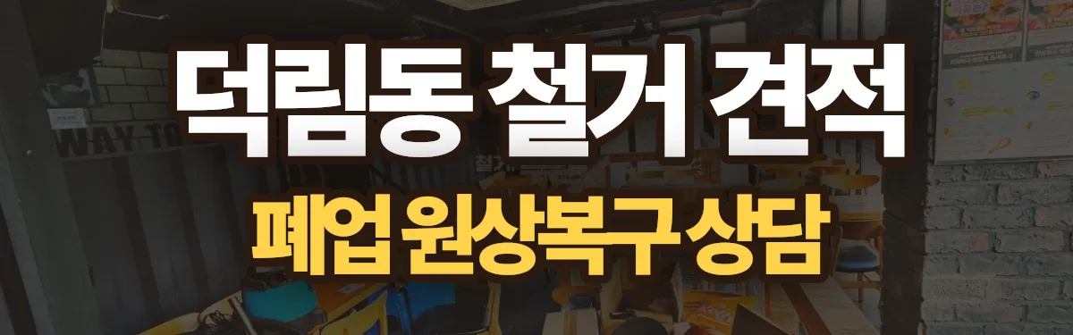 무촌철거 시공 현장