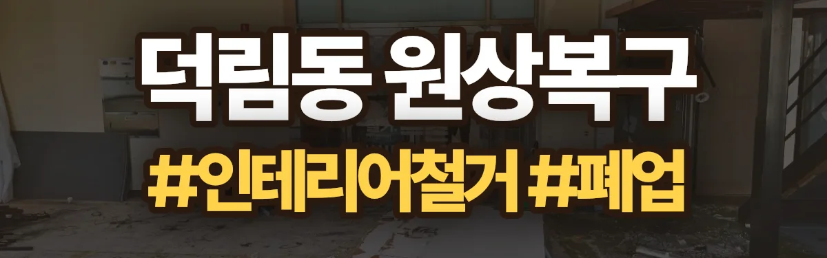 무촌철거 원상복구 현장