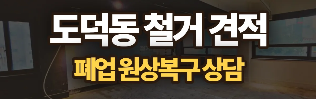 무촌철거 시공 현장