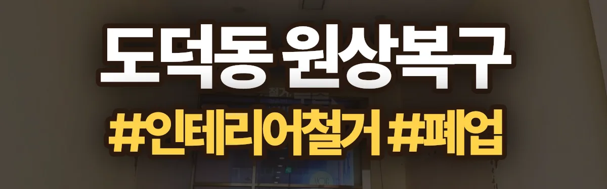 무촌철거 원상복구 현장