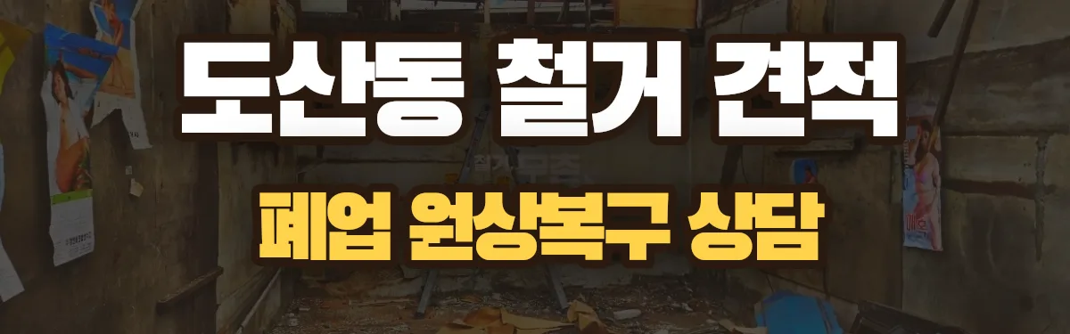 무촌철거 시공 현장