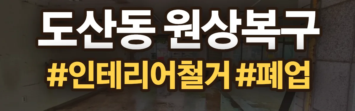 무촌철거 원상복구 현장